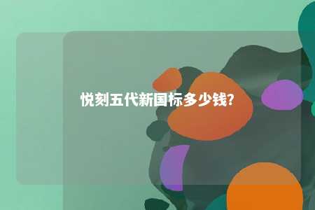 悦刻五代新国标多少钱？ 